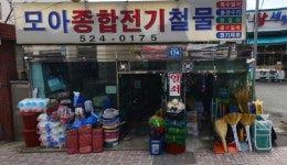 모아종합전기철물
