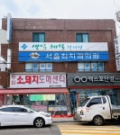 생일체질한의원