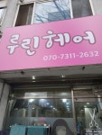 루린헤어