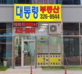 대통령부동산공인중개사사무소
