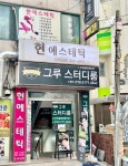 현에스테틱