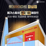 롯데하이마트 잠실점