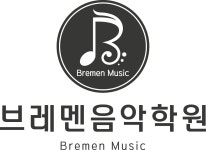 브레멘음악학원