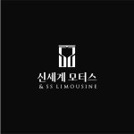 신세계모터스&SS리무진