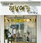 행복예감미용실