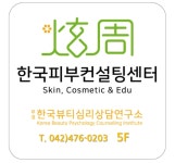 한국피부컨설팅센터