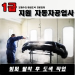 1급 지원 자동차 공업사