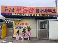 다복부동산중개사무소