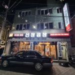 신장곱창 하남본점