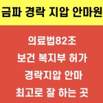 김포금파 경락 지압 안마센터