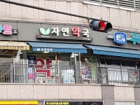 자연약국