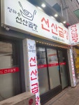 정하용선산곱창 비산점