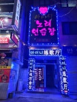 아이니노래연습장