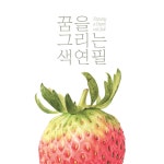 꿈을 그리는 색연필
