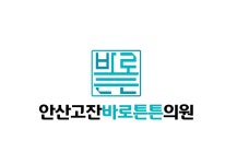 안산고잔바로튼튼의원
