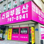 신일공인중개사사무소