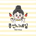 콩언니네일
