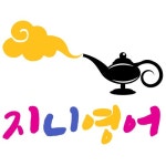 지니영어