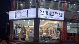 1001안경콘택트 부천괴안범박점