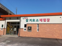 송라녹색농촌체험마을 쌀겨효소찜질