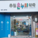 유림온누리약국