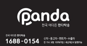 판다탁송