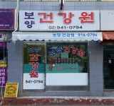 보양건강촌