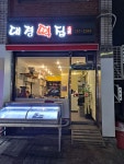 대경떡집