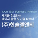 한솔엘엔티