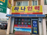 하나인력