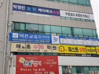바른교육입시학원