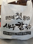 영천새우칼국수