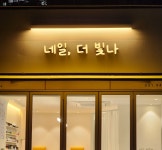 네일더빛나
