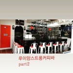 루이암스트롱커피바