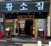 황소집 숭인동 동묘본점
