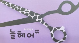 늘헤어샵