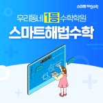 스마트해법수학영어 이루리학원 루원 가원초점
