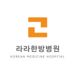 라라한방병원