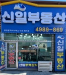 신일공인중개사사무소