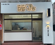 김밥사랑