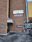 내담아구찜 마장점