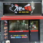 강씨가문의 족발 약대점