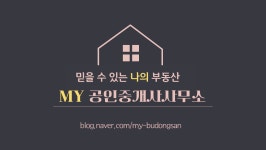 MY공인중개사사무소