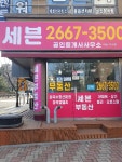 세븐공인중개사사무소