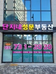 단지내성문공인중개사사무소