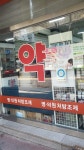 죽전열린약국