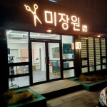 미장원 우희