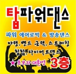 탑파워댄스