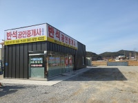 반석공인중개사사무소