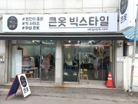 빅스타일